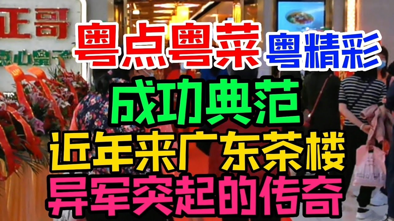 粤点粤菜粤精彩，近年来广东茶楼异军突起的传奇，成功典范，正哥点心皇子，粤语中字幕