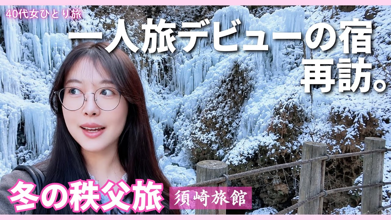 【40代女ひとり旅】冬の秩父で行くべき場所、全部詰め込みました。氷柱・限定メシ・最高の宿 ｜1周年記念SP【秩父・小鹿野】