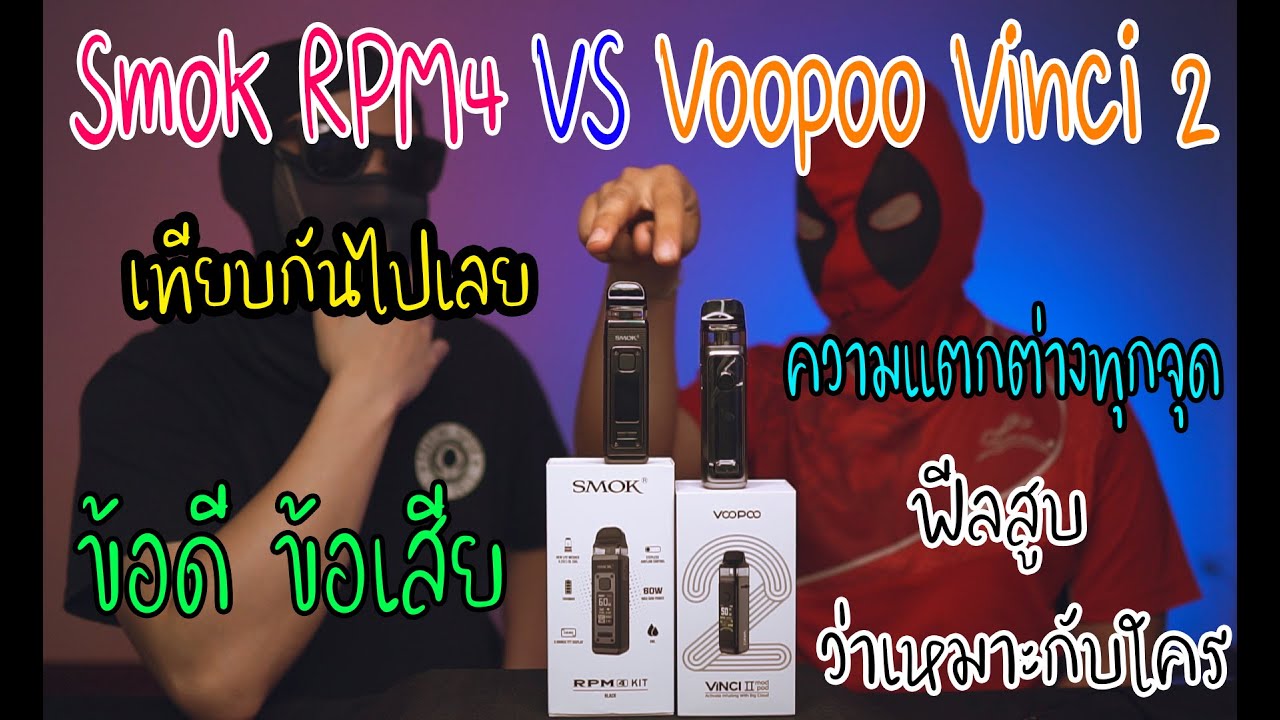 HOTVAPE THAILAND : Ep 57 : รีวิว เปรียบเทียบ Smok RPM4 VS Voopoo Vinci 2