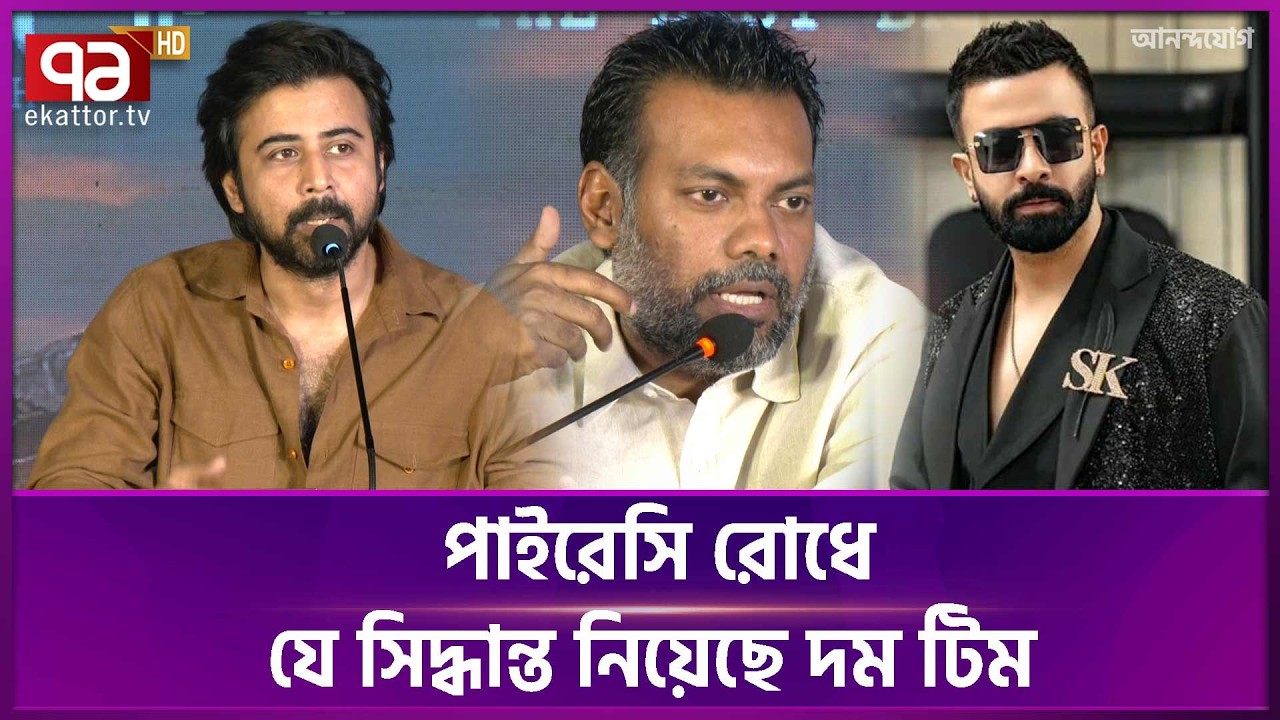 যেকারণে বাংলাদেশি সিনেমা বারবার পাইরেসি হচ্ছে | Dom | Shahriar Shakil | Ekattor TV