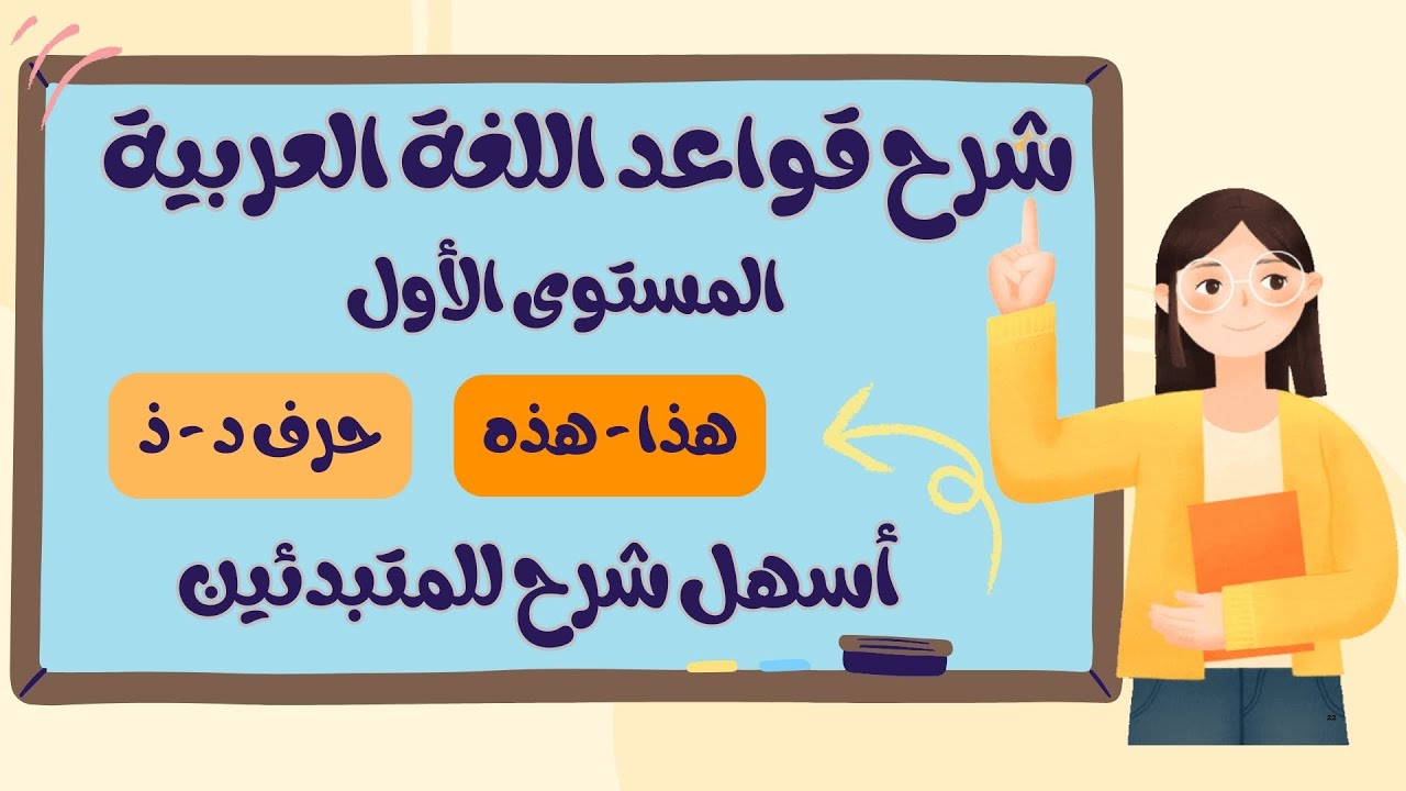 📚 الدرس الخامس - أسهل شرح لقواعد اللغة العربية للمبتدئين 2025 ✔️ | منصة بيت الحروف