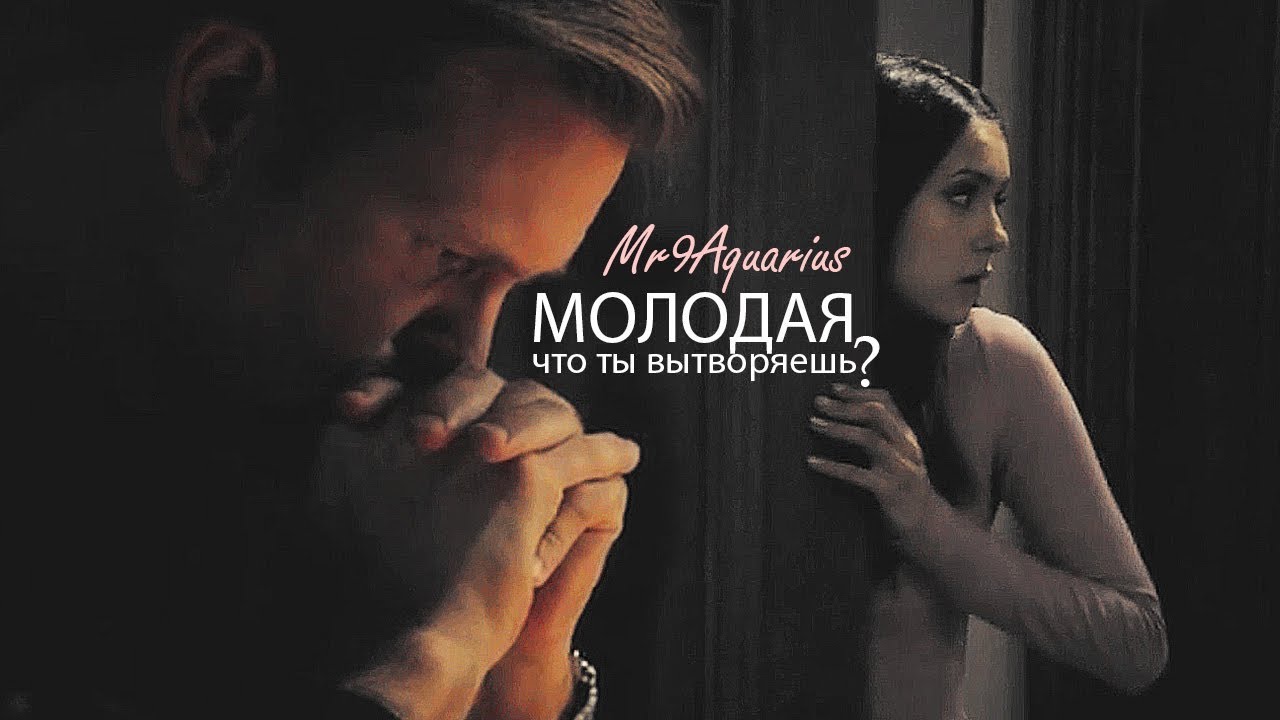 Елена и Аларик/Дженна - Молодая