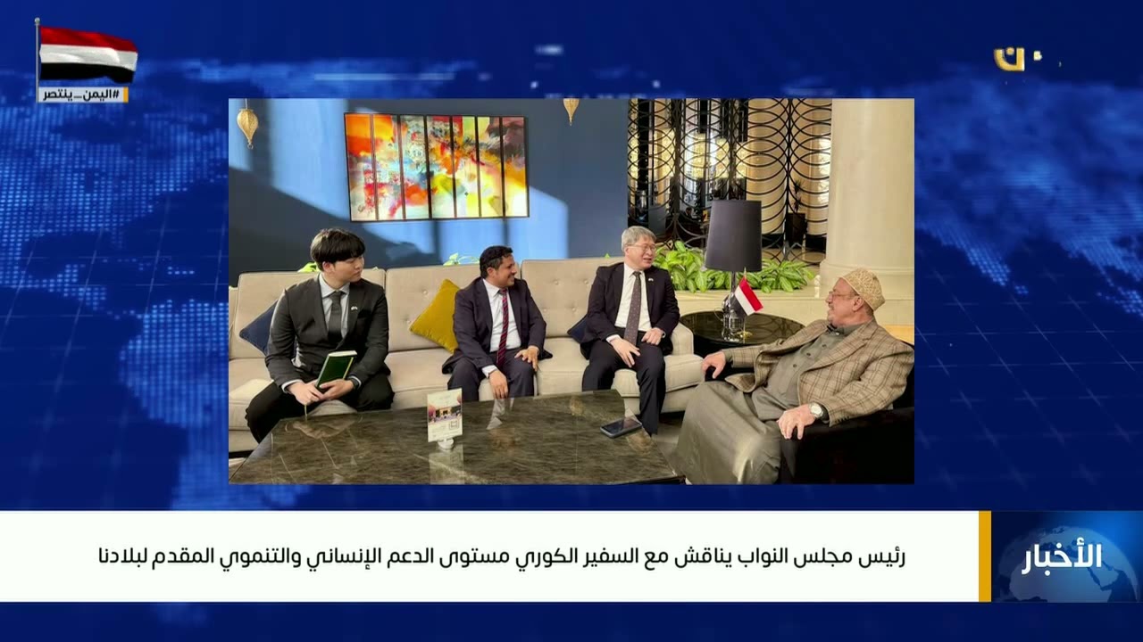 رئيس مجلس النواب يناقش مع السفير الكوري مستوى الدعم الإنساني والتنموي المقدم لليمن