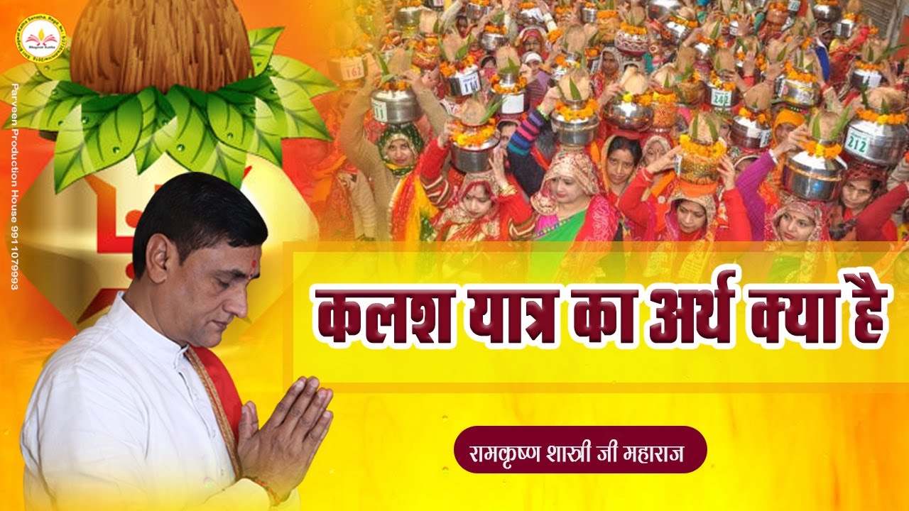 कलश यात्रा का अर्थ क्या है ? || kalash yatra ka arth kya hai || Ramkrishna Shastri