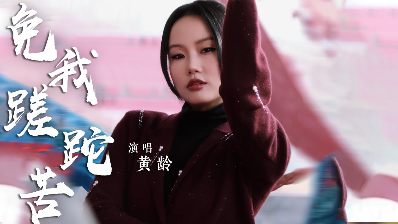 黄龄演唱神曲《免我蹉跎苦》歌声空灵妩媚 听完瞬间洗脑 [国风歌曲大赏] | 中国音乐电视 Music TV