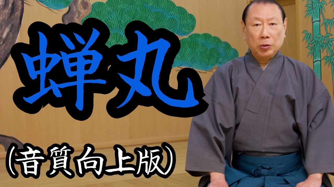【音質改善版】謡曲「蝉丸」観世流能楽師　中島　志津夫