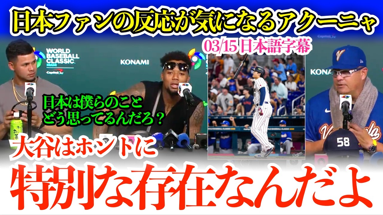 「翔平は本当に特別な存在なんだよ」日本ファンの反応が気になって仕方ないアクーニャ 「日本では僕らのことどう思ってるんだろ？」【日本語字幕】