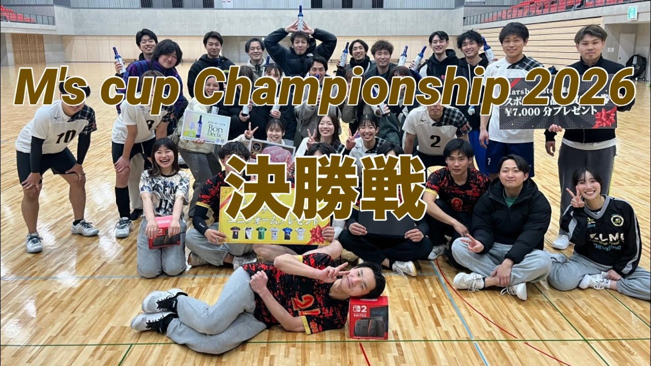 M's cup Championship 2026 決勝戦