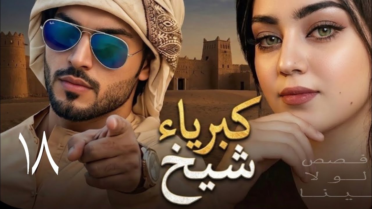 كبرياء شيخ البارت 18/ سرد بصوتي