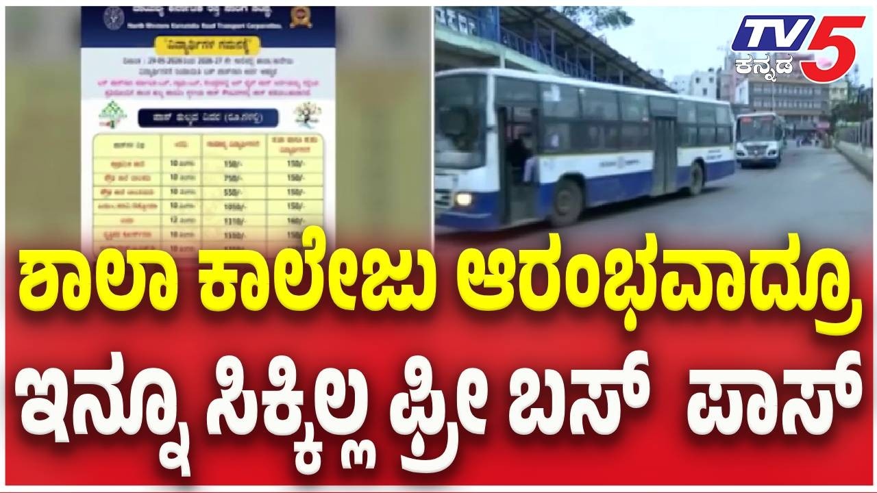 Free Bus Pass Scheme For Students : ಶಾಲಾ ಕಾಲೇಜು ಆರಂಭವಾದ್ರೂ ಇನ್ನೂ ಸಿಕ್ಕಿಲ್ಲ ಫ್ರೀ ಬಸ್  ಪಾಸ್​​
