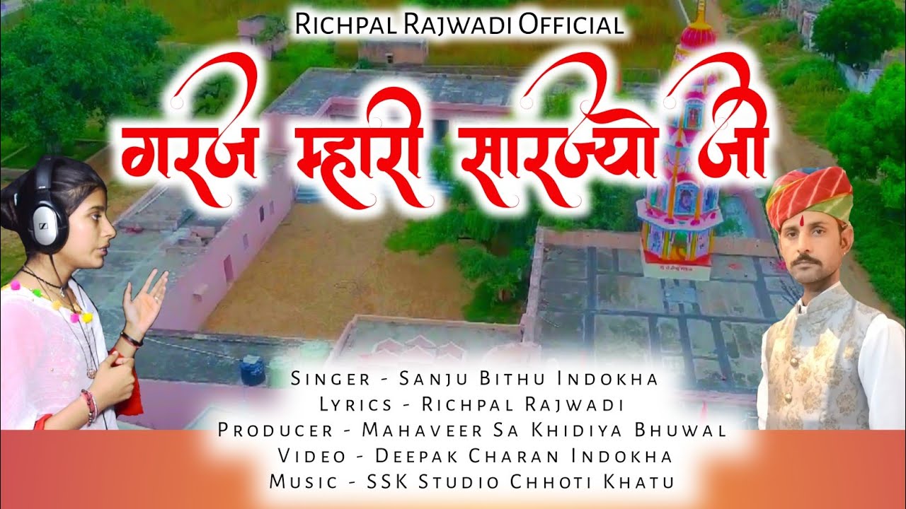 Gigai Mata || गरज म्हारी सारज्यो जी | Garaj Mari Sarjyo Ji | Sanju Bithu Indokha | Richpal Rajwadi
