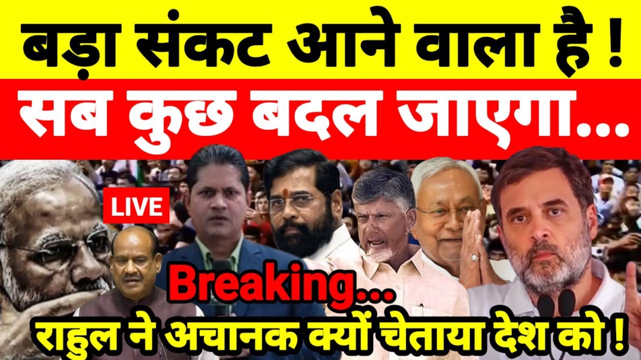 बड़ा संकट आने वाला है ! सब कुछ बदल जाएगा राहुल ने अचानक क्यों चेताया देश को !