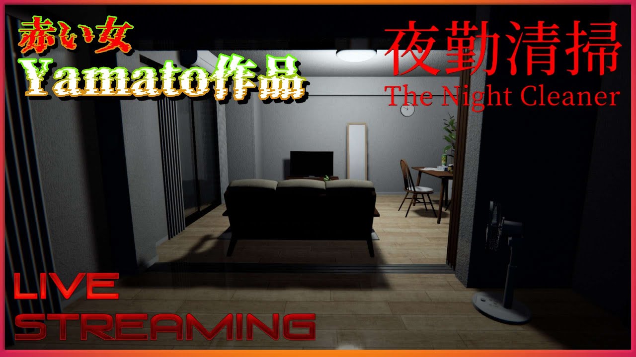 いきなり開始！オフィス清掃ホラーゲームをサクッとやりたいと思います【PC】【 #TheNightCleaner 】【 #夜勤清掃 】