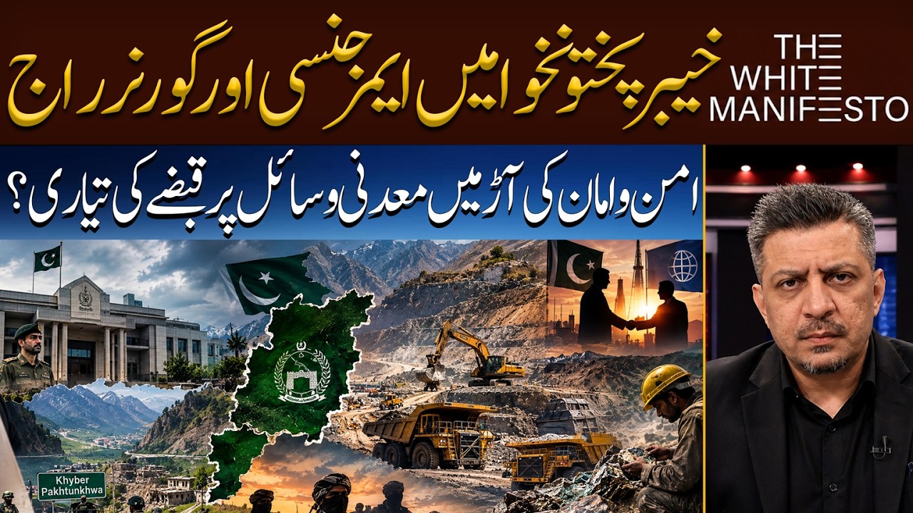 KP Emergency and Governor&rsquo;s Rule: Is It a Plan to Seize Mineral Resources | Dr. Hasnain Javed Vlog