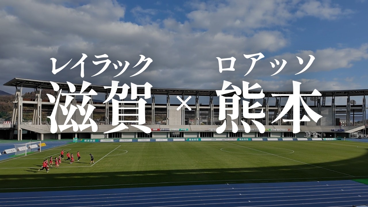 【熊本サポ滋賀遠征】連勝を狙う片野坂ロアッソ熊本は、JFLから滋賀県初のJリーグ昇格を決めたレイラック滋賀FCに0-1で敗れる。次節以降は固められた守備を崩すアイデアでゴールを掴むことができるのか？