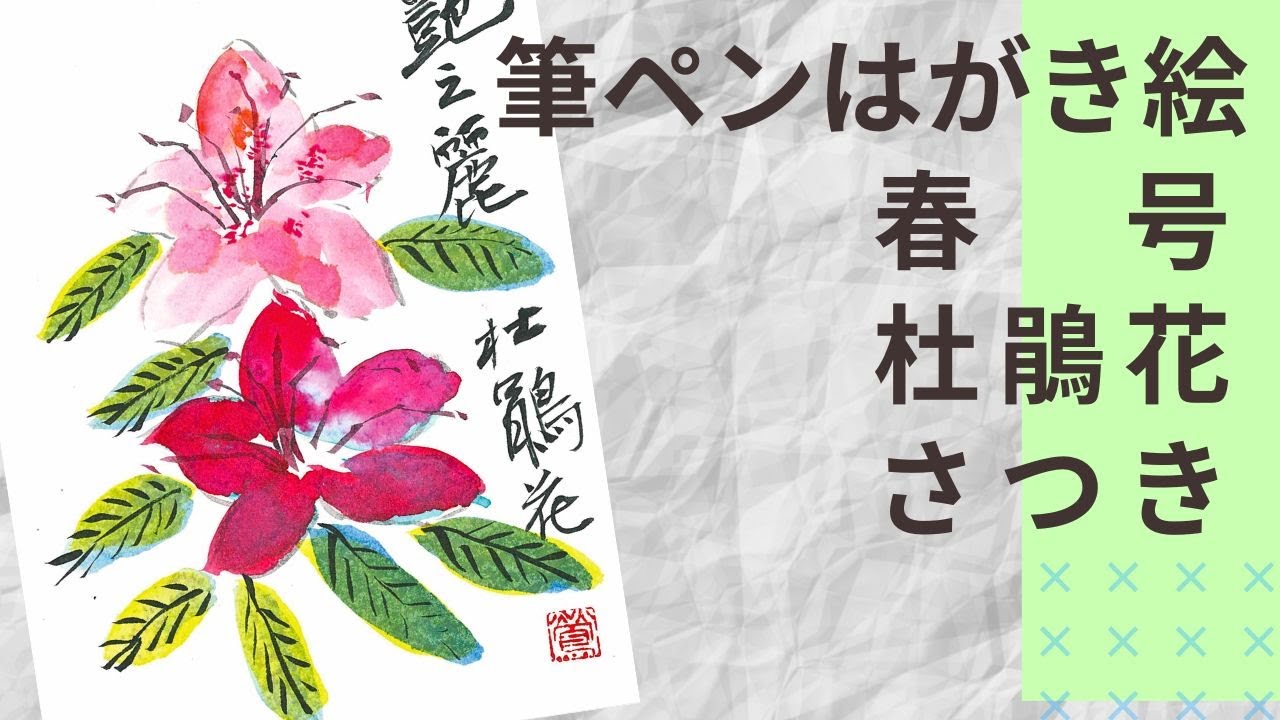 【筆ペンはがき絵春号】杜鵑花（さつき）