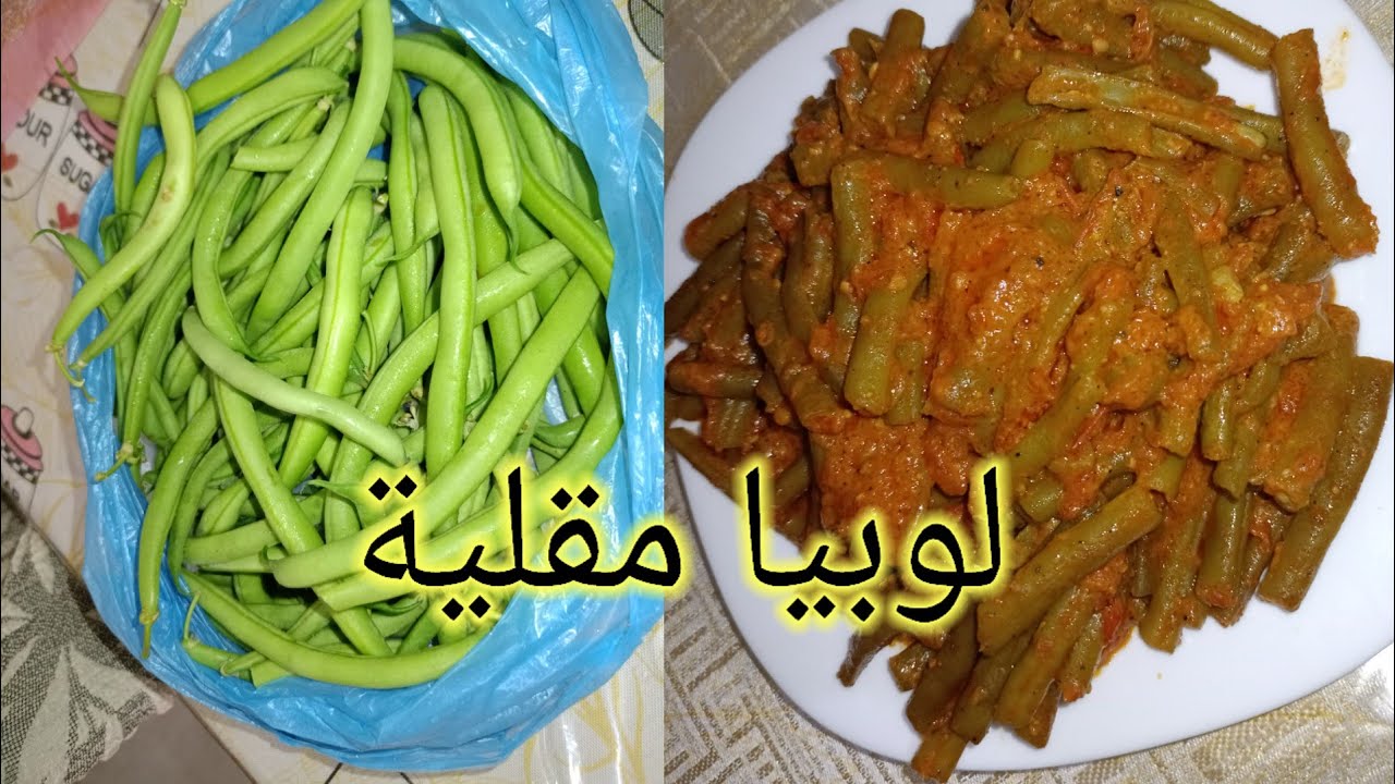 لوبيا (ماشطو) مقلية معسلة تقطر بالبنة 👌🏃
