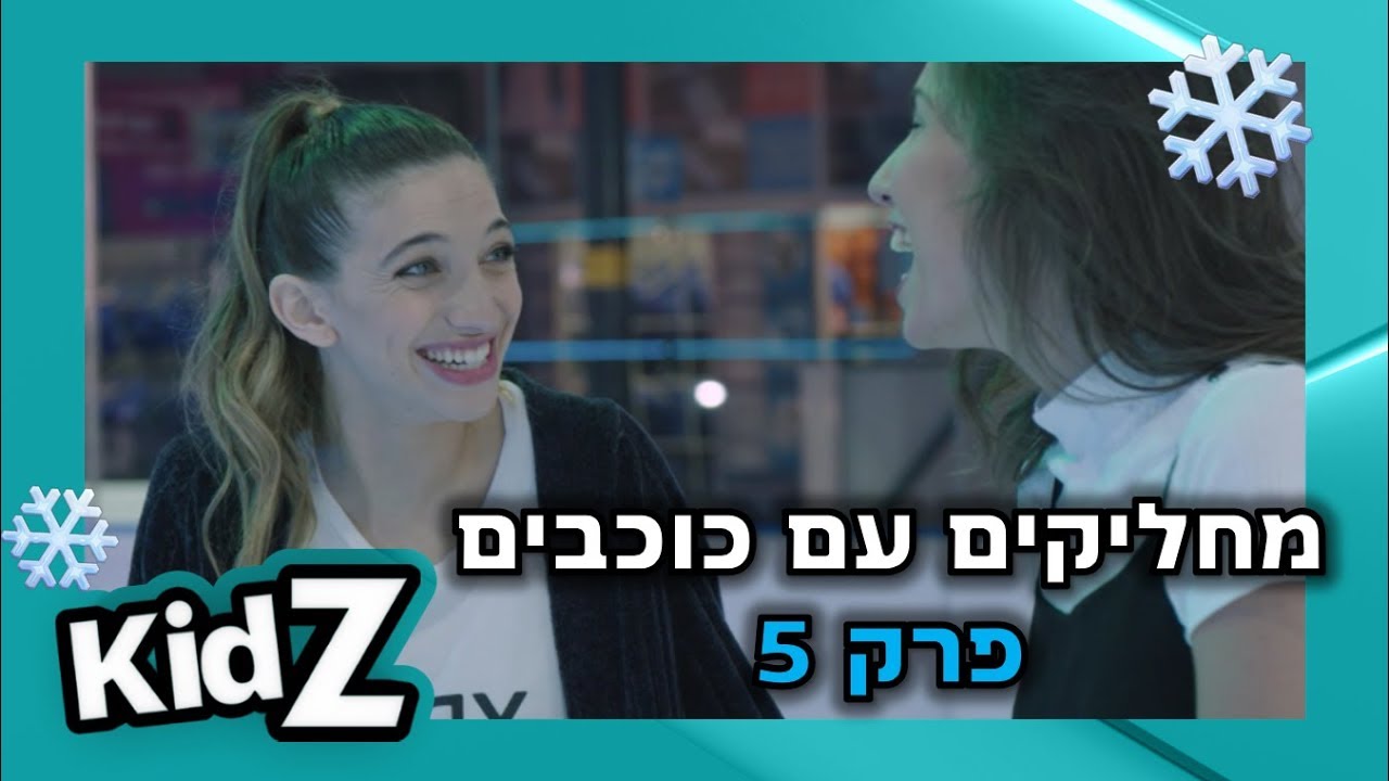 מחליקים עם כוכבים | מעיין רובין מארחת את ספיר בן רובי