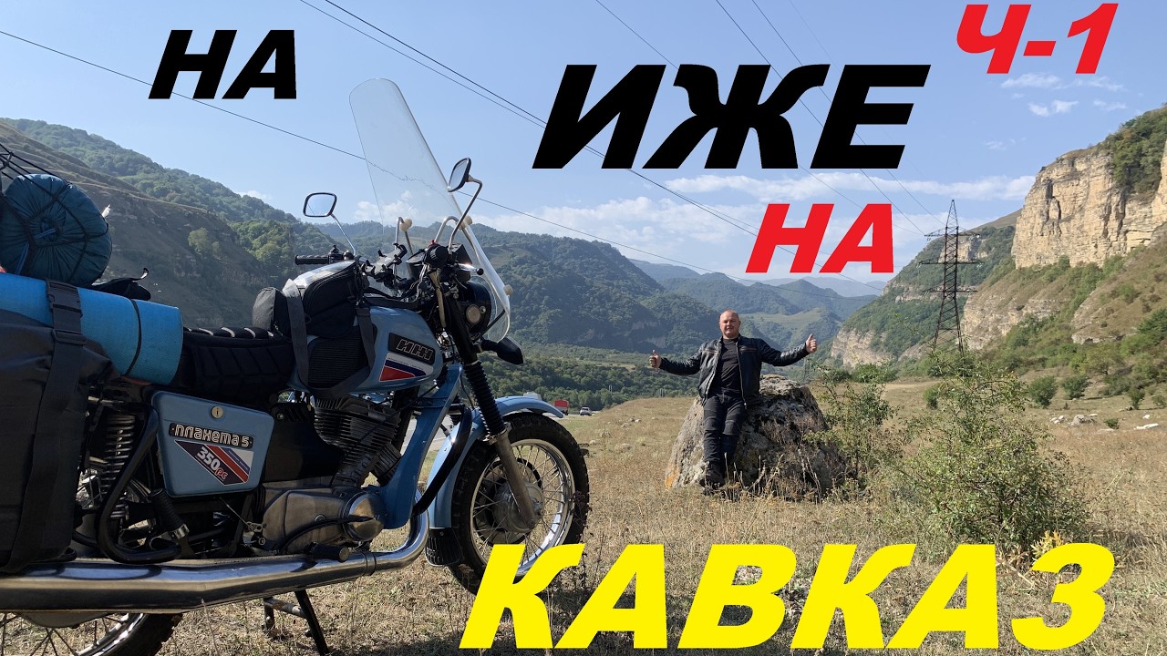НА ИЖЕ НА КАВКАЗ Ч-1.2025г