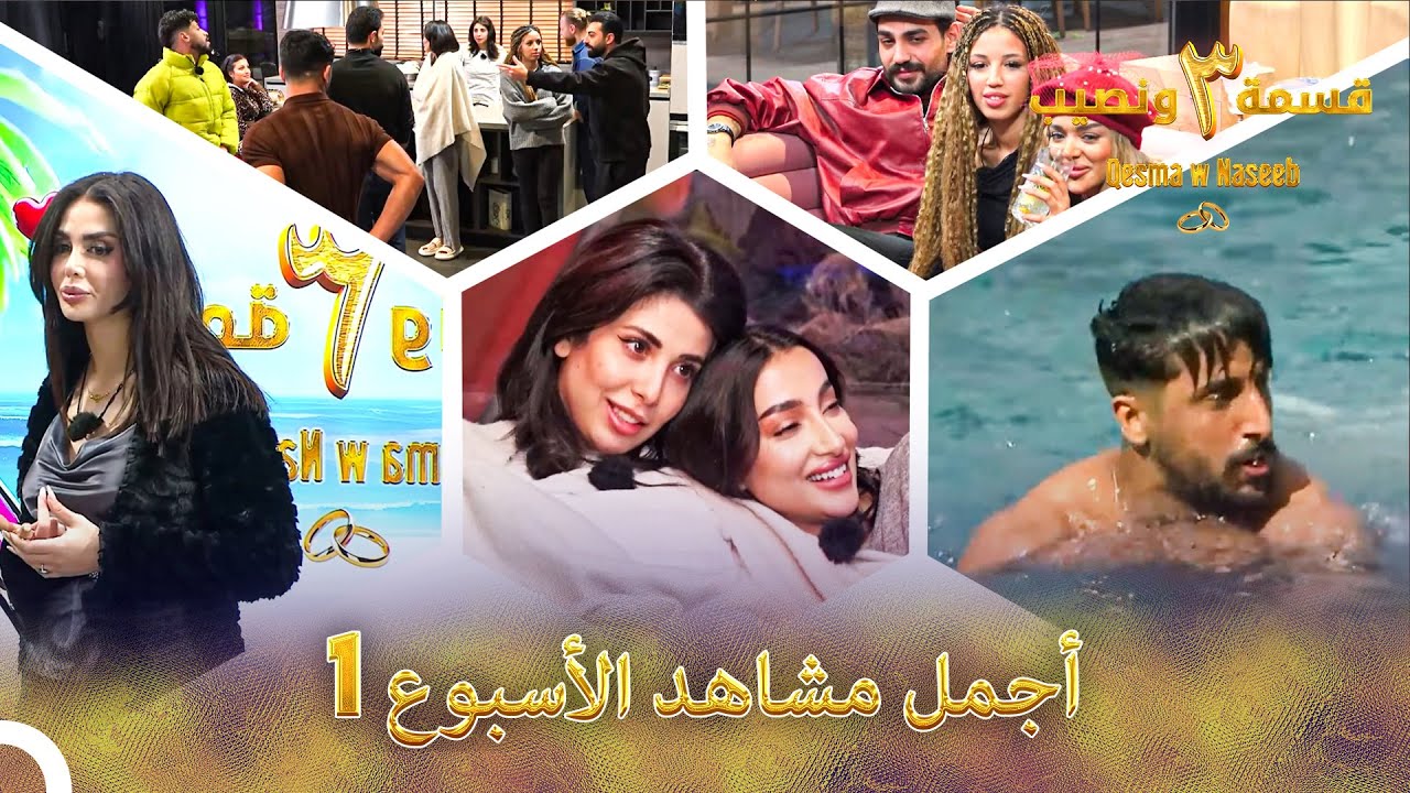 هل أنتم مستعدون للعبة جديدة؟ | الموسم 3 قسمة ونصيب - Qesma w Naseeb