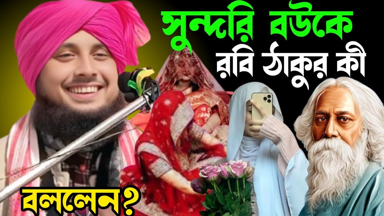 সুন্দরী ব‌উকে রবিন্দ্রনাথ ঠাকুর কী বললেন? খুব মজার ব্যাপার হলো। Qari Nazrul Islamm saheb ratabari||