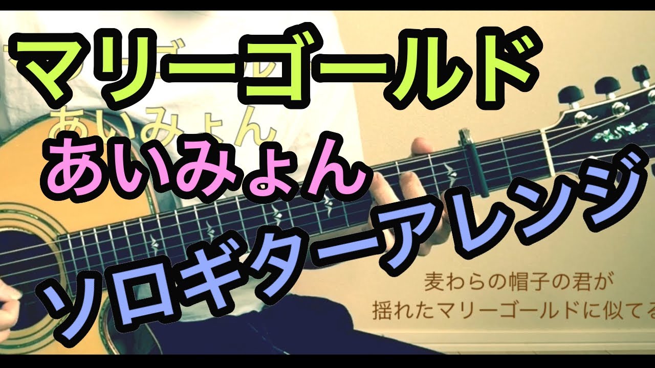 マリーゴールド／あいみょん【tab譜あり】ソロギター
