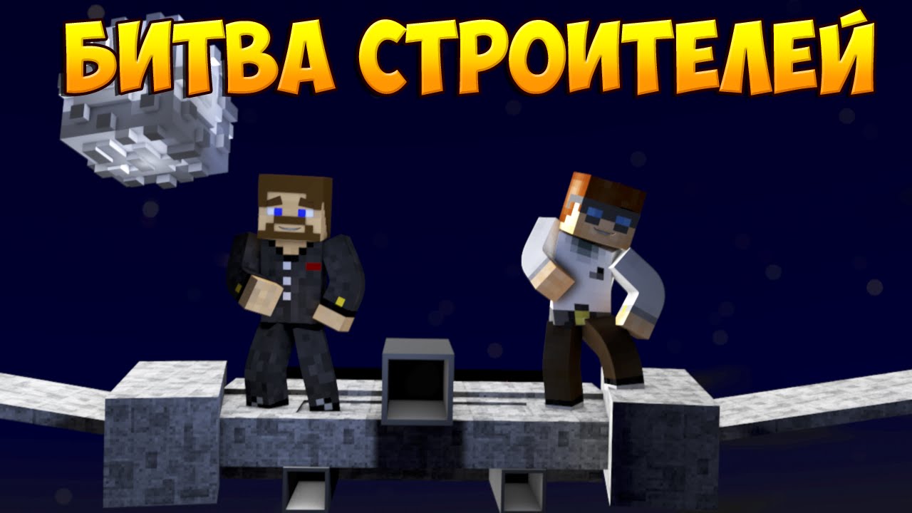 Minecraft Битва строителей #32 -  КОСМИЧЕСКИЙ КОРАБЛЬ И МЕЧ