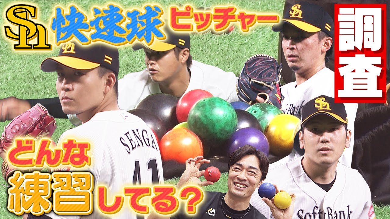 ホークス千賀たちが使ってる“あのボール”効果は！？キッカケは優良助っ人の置き土産…最速164キロに大幅UPの舞台裏！！なんと“松坂世代”最後の1人・41歳の和田にも変化が！？トレーニング最先端に迫る！