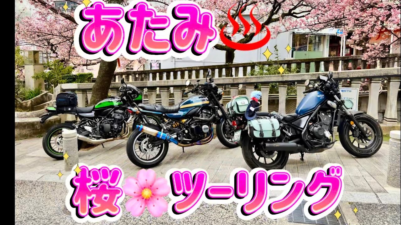 2026. 1.21  熱海桜🌸ツーリングに行って来ました😄