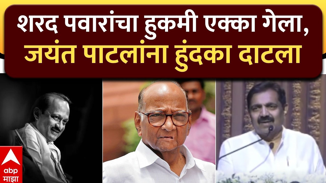 Jayant Patil At Ajit Pawar Shoksabha शरद पवारांचा हुकमी एक्का गेला, जयंत पाटलांना हुंदका दाटला
