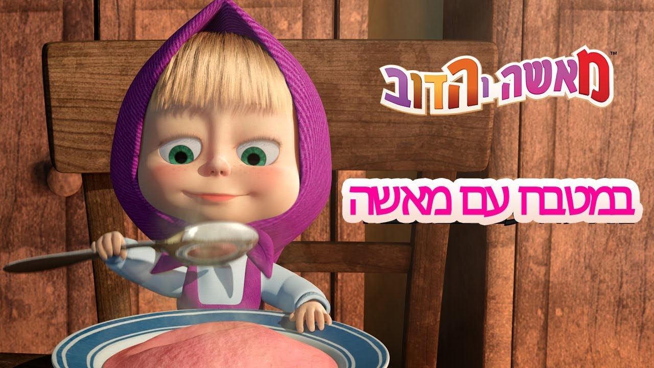 מאשה והדוב  🥣🍜 במטבח עם מאשה 🍜🥣 (5 סרטונים באחד)