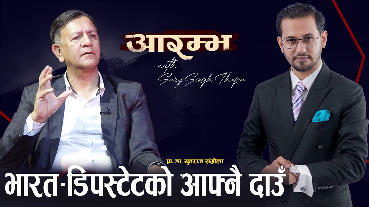 जेनजी विद्रोह र विश्व राजनीति : नेपालको बाटो कता ? Yubraj Sangroula | Saroj Singh Thapa | AARAMBHA
