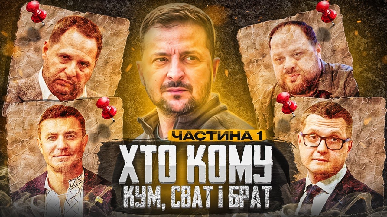 Хто кому кум, сват, брат в українській політиці. 