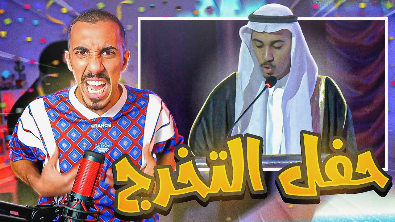 طفولة عمر | مقدم حفل التخرج 😂🎤