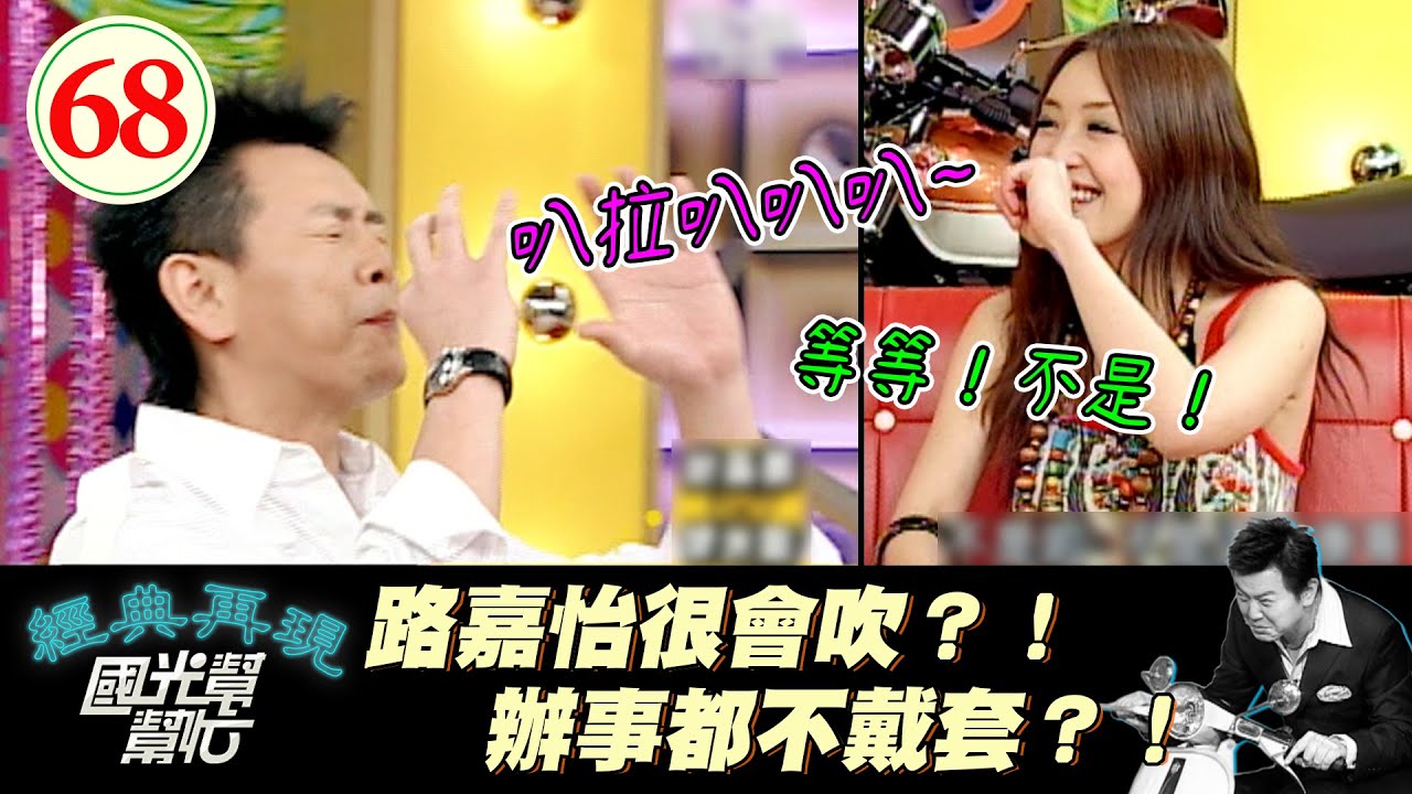【國光幫幫忙】路嘉怡後悔上節目啦～三個主持人說到私人話題就一發不可收拾場面控制不下來！？～當你的另一半也是藝人要怎辦？EP68｜國光幫幫忙之回到最初｜20050727｜路嘉怡