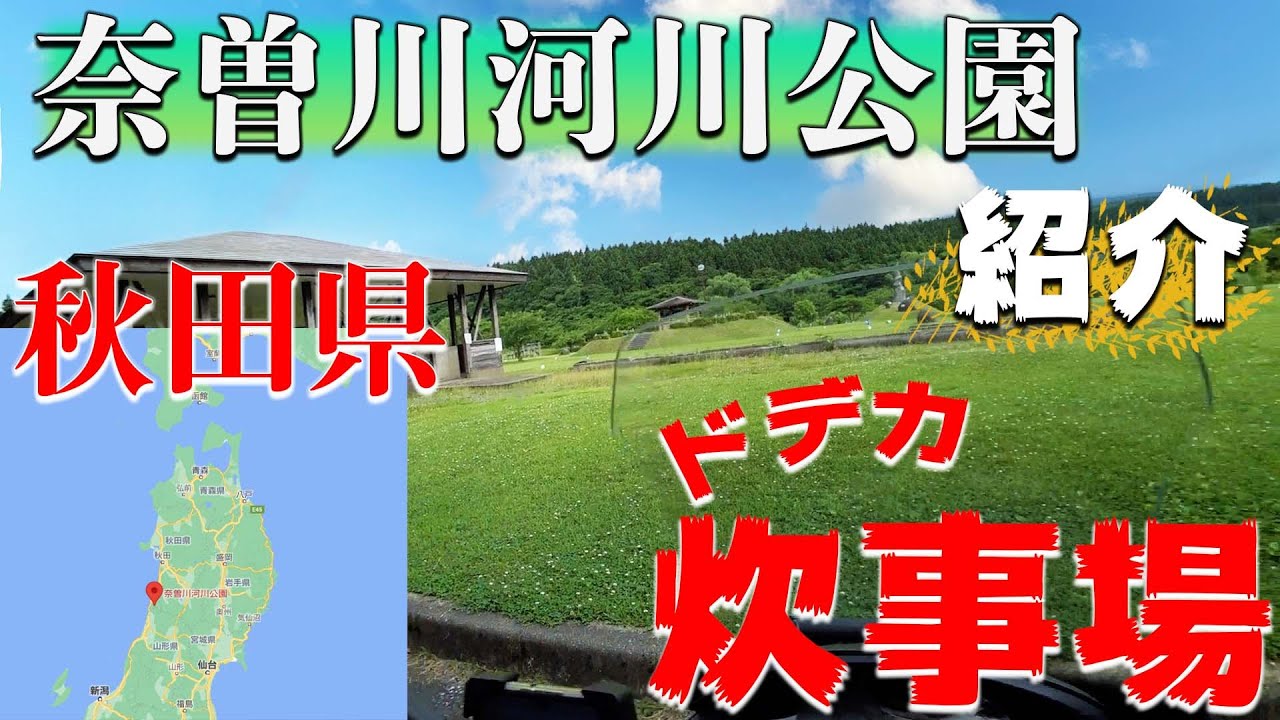 【奈曽川河川公園】秋田県のキャンプ場を紹介。