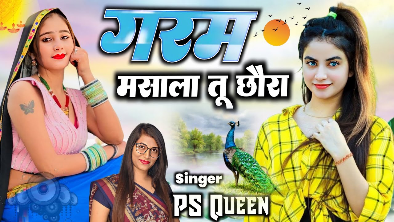 गरम मसाला तू छोरा - Garam Mashala Tu Chhora | PS Queen Song | Sardi Special Song 2026 #trending