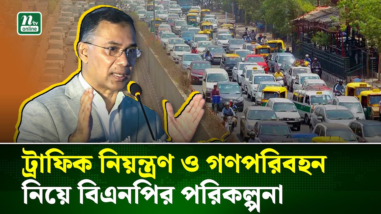 ট্রাফিক নিয়ন্ত্রণ এবং গণপরিবহন নিয়ে তারেক রহমানের নতুন পরিকল্পনা | NTV News