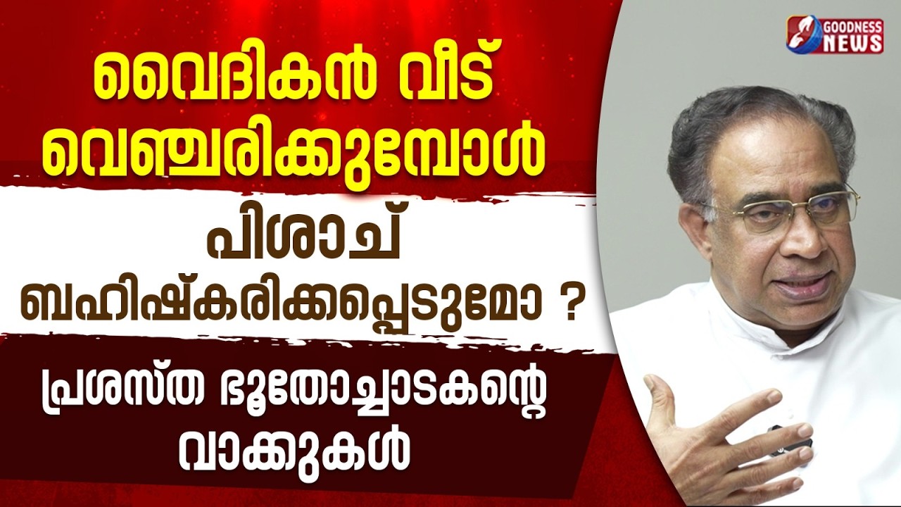 വൈദികൻ വീട് വെഞ്ചരിക്കുമ്പോൾ പിശാച് ബഹിഷ്കരിക്കപ്പെടുമോ ? | EXORCISM | CHURCH | SOUL | GOODNESS NEWS