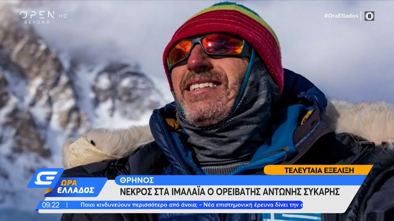 Νεκρός στα Ιμαλάια ο ορειβάτης Αντώνης Συκάρης | Ώρα Ελλάδος 12/04/2022 | OPEN TV