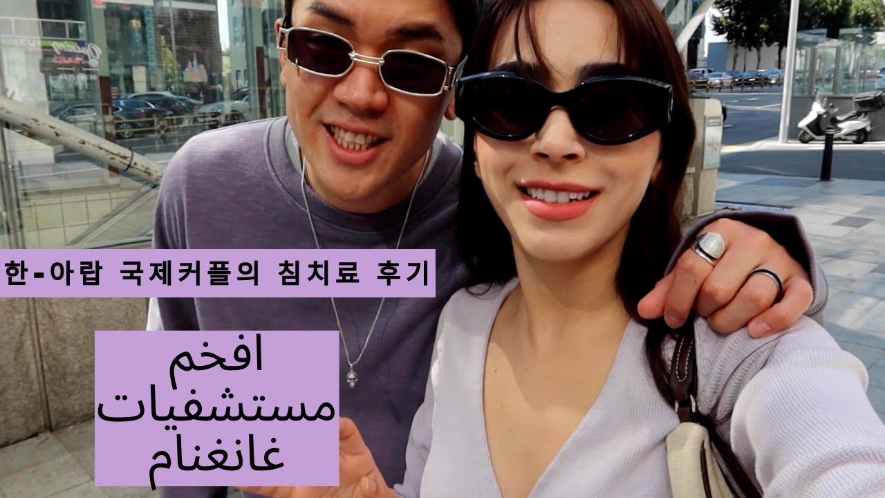 We tried Couple acupuncture treatmentجربنا علاج وخز بالابر سوا 한-아랍 국제커플의 침치료 후기