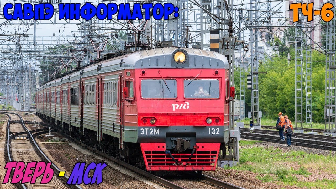 Информатор САВПЭ: Тверь - Москва Ленинградская (старый)
