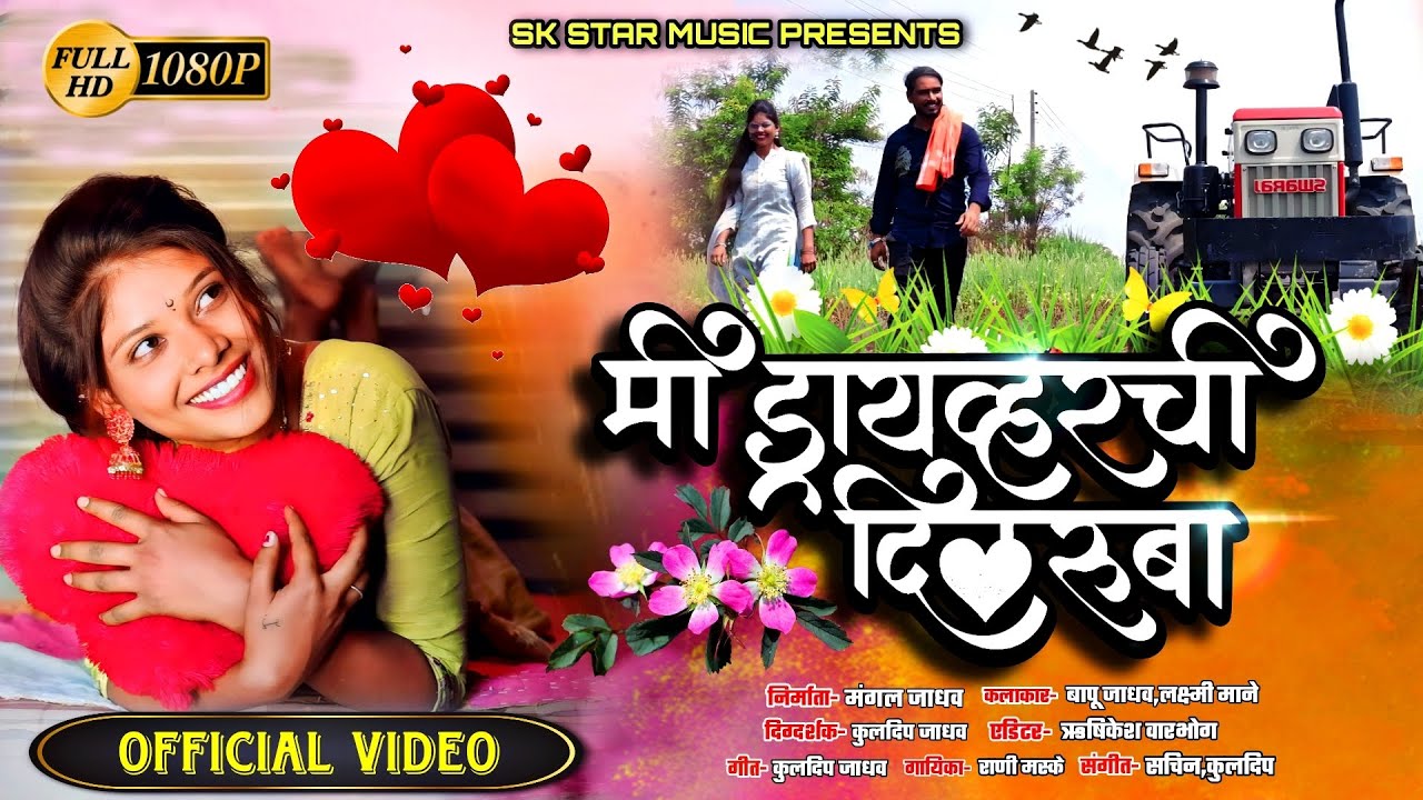 Mi Driver Chi Dilruba | मी ड्रायव्हर ची दिलरुबा | Rani Maske | Official Video | SK Brothers
