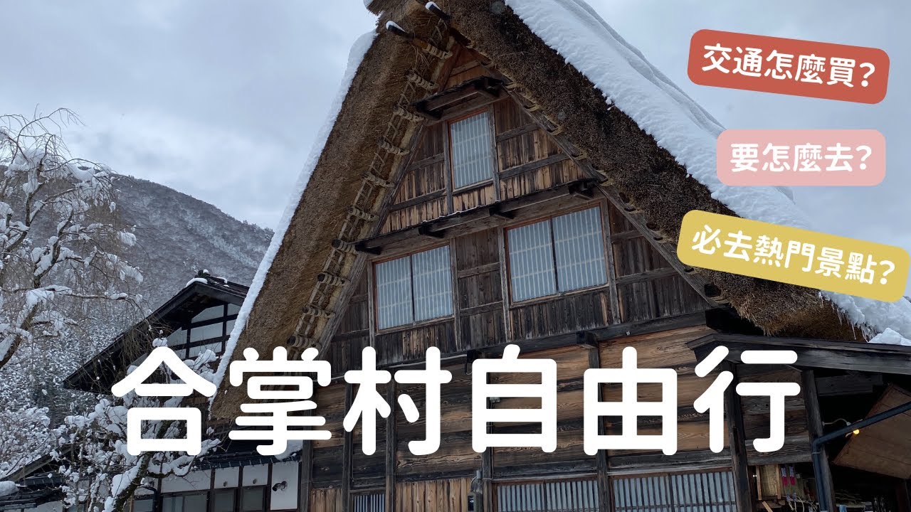 白川鄉合掌村自由行｜東京出發交通、巴士訂票、村內美食和景點散步地圖