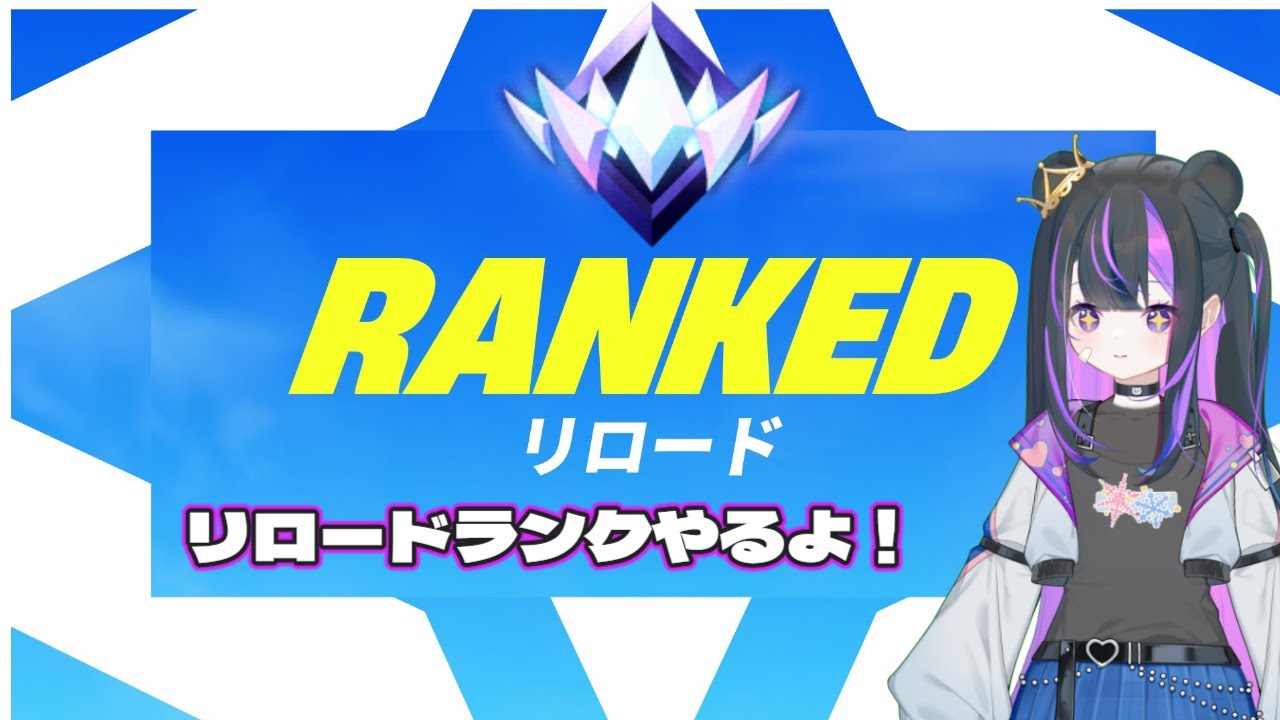 【Fortnite】アンリアル行った！リロードランク参加型#フォートナイト #ライブ配信 #参加型 #vtuber