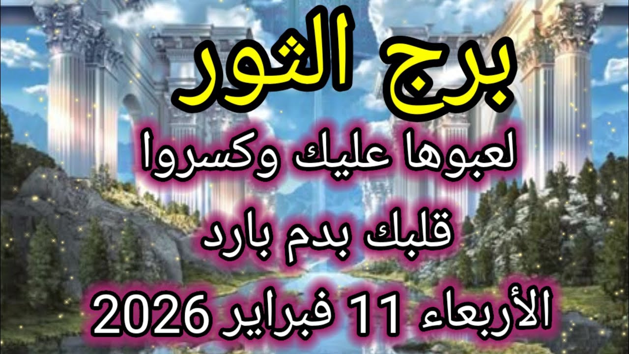 توقعات برج الثور اليوم 🙋‍♂️👀 لعبوها عليك وكسروا قلبك بدم بارد 👉 الأربعاء 11 فبراير 2026