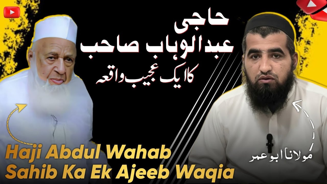 New Urdu Byan || حاجی عبد الوھاب کا ایک واقعہ || Mulana Abu Umer