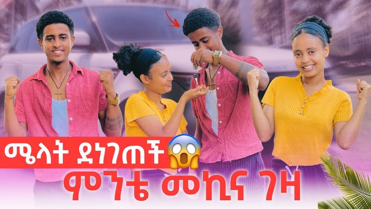 🌟ሜላት ደነገጠች ምንቴ መኪና ገዛ እማይታመን ነገር