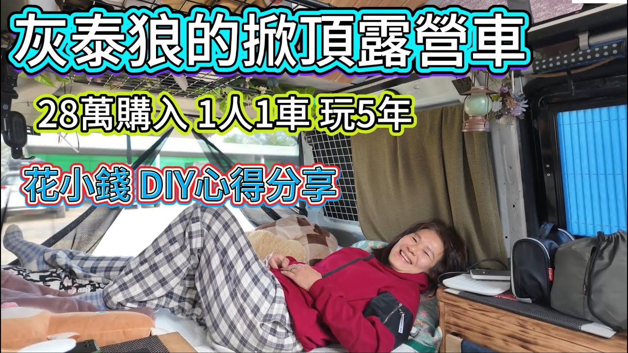 灰泰狼的掀頂露營車 28萬購入 1人1車 玩5年 花小錢 DIY心得分享