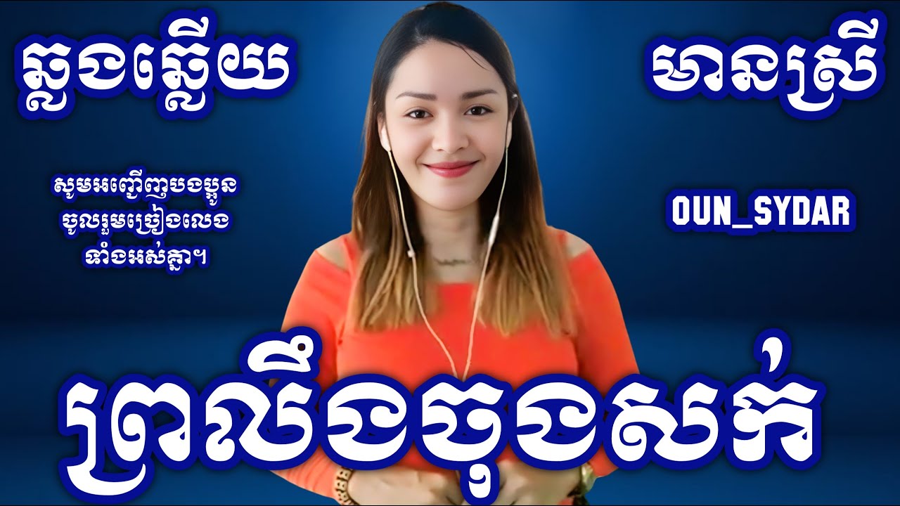 ព្រលឹងចុងសក់ chord ភ្លេងសុទ្ធ មានស្រី Oun Sydar HD